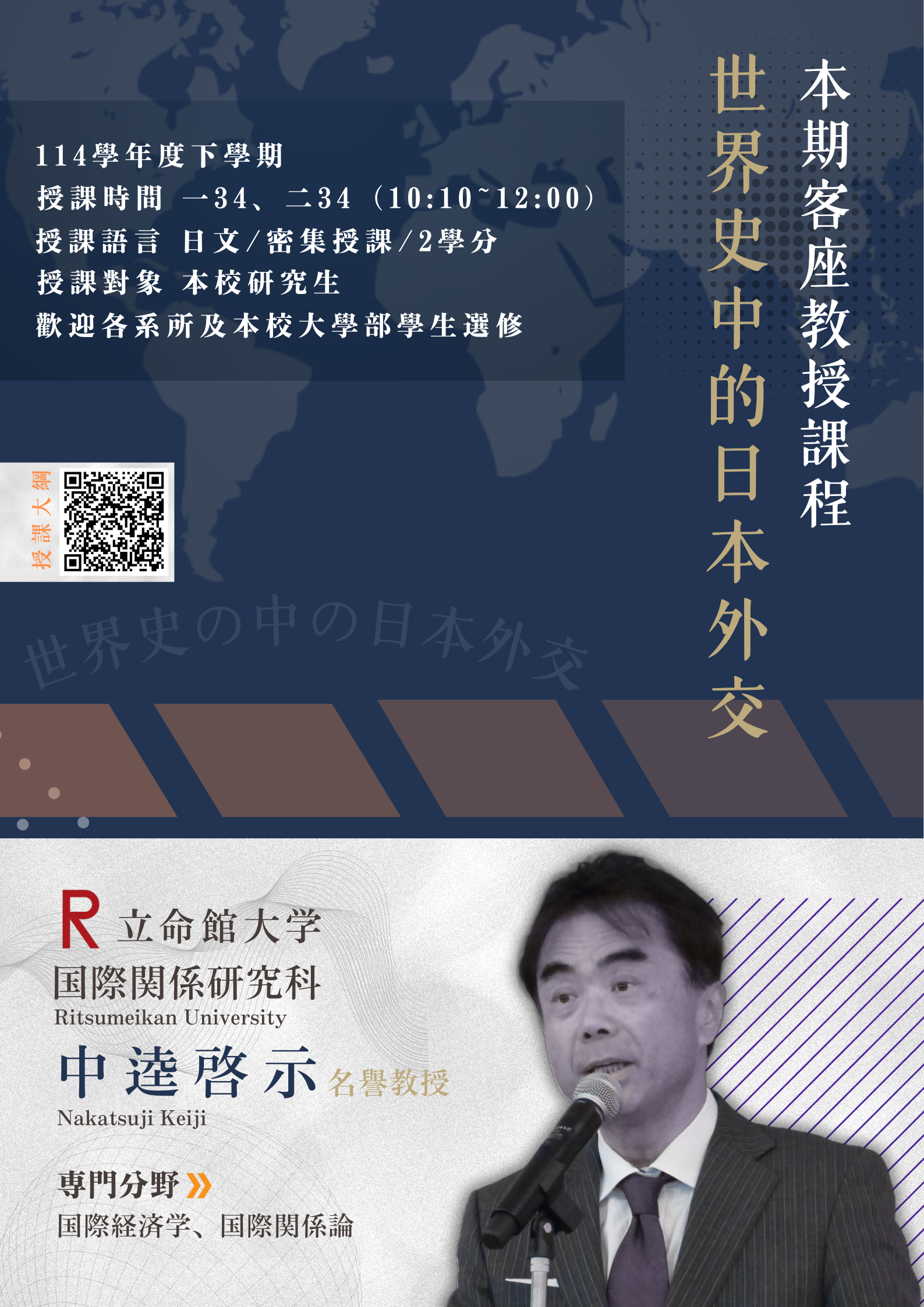 敬請各位同學踴躍選修114-2客座教授中逵啓示老師之「世界史中的日本外交」